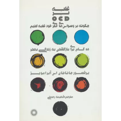 کتاب غلبه بر او سی دی (OCD)،(چگونه بر وسواس های فکری خود غلبه کنیم)