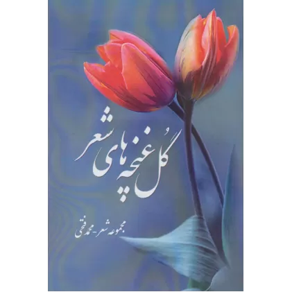 کتاب گل غنچه های شعر