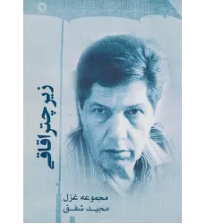 کتاب زیر چتر اقاقی (مجموعه غزل)
