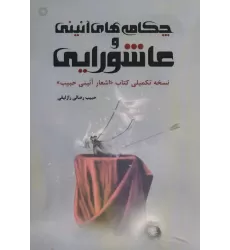 چکامه های آئینی و عاشورایی (نسخه تکمیلی کتاب «اشعار آئینی حبیب»)