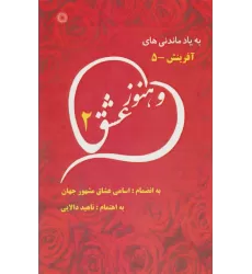 کتاب و هنوز عشق 2 (به یاد ماندنی های آفرینش 5)