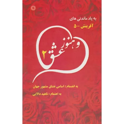 کتاب و هنوز عشق 2 (به یاد ماندنی های آفرینش 5)