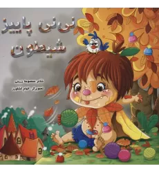 کتاب نی نی پاییز شیطون (گلاسه)