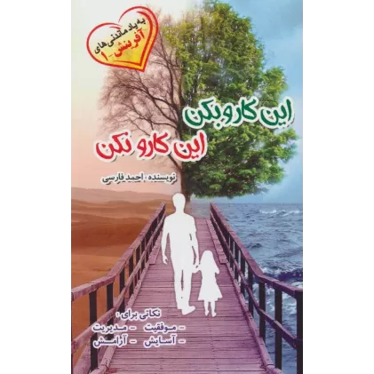 کتاب این کارو بکن این کارو نکن (به یاد ماندنی های آفرینش 1)