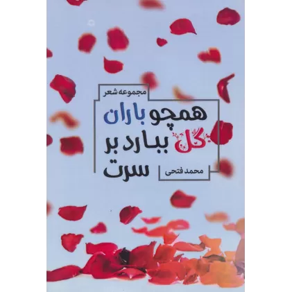 کتاب همچو باران گل ببارد بر سرت (مجموعه شعر)