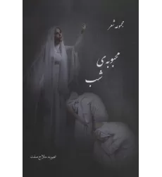 کتاب محبوبه ی شب (مجموعه شعر)