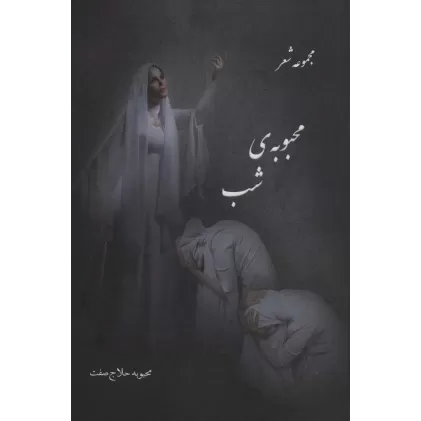 کتاب محبوبه ی شب (مجموعه شعر)