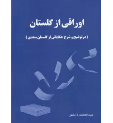 کتاب اوراقی از گلستان (در توضیح و شرح حکایاتی از گلستان سعدی)