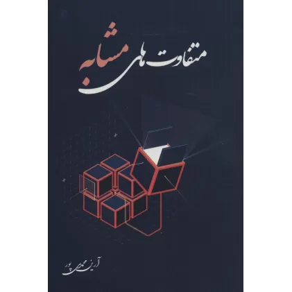 کتاب متفاوت های مشابه