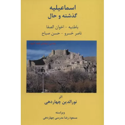 کتاب اسماعیلیه:گذشته و حال (باطنیه-اخوان الصفا-ناصرخسرو-حسن صباح)