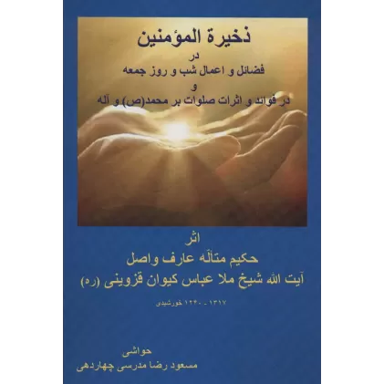 کتاب ذخیره المومنین در فضائل و اعمال شب و روز جمعه و در فوائد و اثرات صلوات بر محمد (ص) و آله