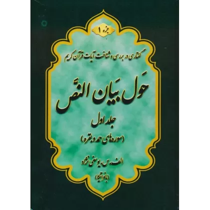 حول بیان النص 1 (به همراه کتابچه 1248 سوال)،(2جلدی)