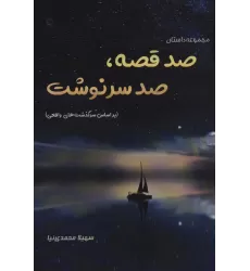 کتاب صد قصه،صد سرنوشت (براساس سرگذشت های واقعی)