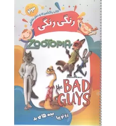 کتاب رنگ آمیزی و دفتر نقاشی رنگی رنگی 23 (زوتوپیا بچه های بد)،(سیمی)