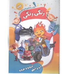 کتاب رنگ آمیزی و دفتر نقاشی رنگی رنگی 24 (آب و آتش درون و بیرون)،(سیمی)