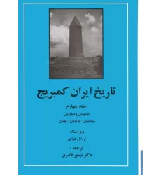 کتاب تاریخ ایران کمبریج 4 (طاهریان و صفاریان،سامانیان،غزنویان،بوئیان)