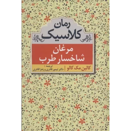کتاب مرغان شاخسار طرب (رمان کلاسیک)