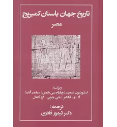 کتاب تاریخ جهان باستان کمبریج (مصر)