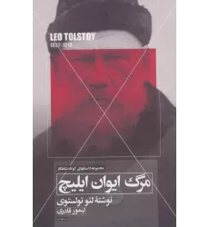 کتاب مرگ ایوان ایلیچ
