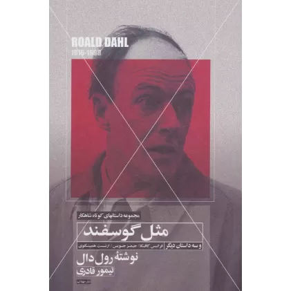 کتاب مثل گوسفند و سه داستان دیگر (داستانهای کوتاه شاهکار 4)