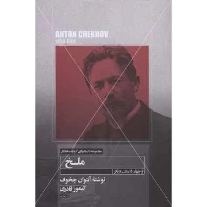 کتاب ملخ و چهار داستان دیگر (داستانهای کوتاه شاهکار19)