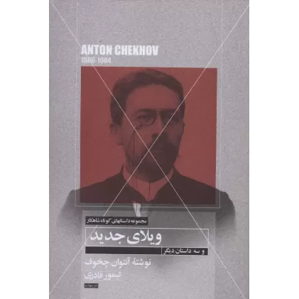 کتاب ویلای جدید و سه داستان دیگر (داستانهای کوتاه شاهکار21)