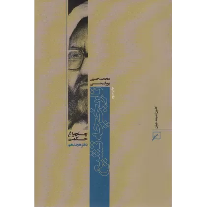 کتاب تاریخچه تشیع (چلچراغ حکمت18)