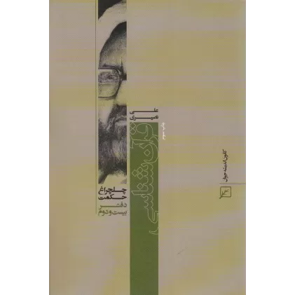 کتاب قرآن شناسی (چلچراغ حکمت22)