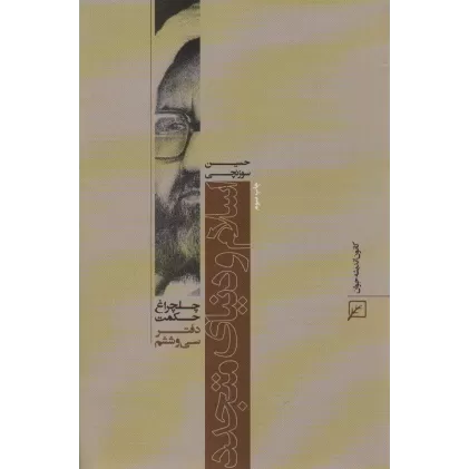 کتاب اسلام و دنیای متجدد  (چلچراغ حکمت36)