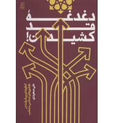 کتاب دغدغه قد کشیدن (الگوهای پیشرفت در کشورهای اسلامی منتخب)