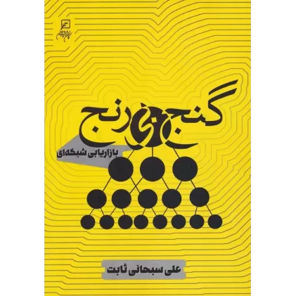کتاب گنج بی رنج (بازاریابی شبکه ای)