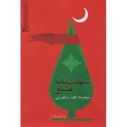 کتاب شهادت نامه عشاق (مجموعه اشعار عاشورایی)