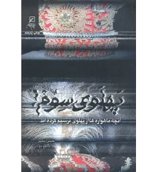 کتاب پهلوی سوم! (آنچه ماهواره ها از پهلوی ترسیم کرده اند)