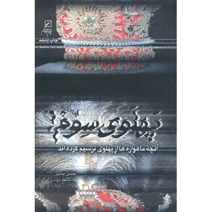 کتاب پهلوی سوم! (آنچه ماهواره ها از پهلوی ترسیم کرده اند)