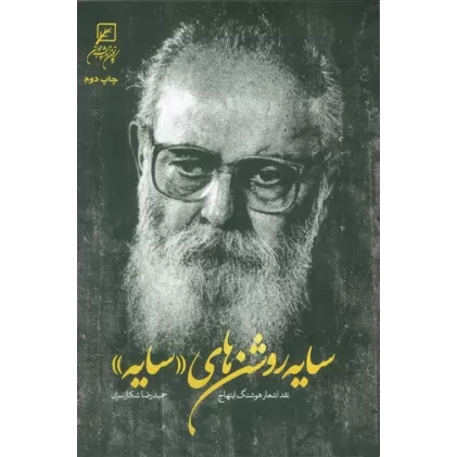 کتاب سایه روشن های «سایه» (نقد اشعار هوشنگ ابتهاج)