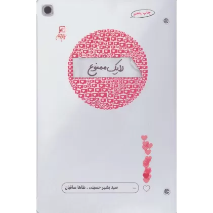کتاب لایک ممنوع