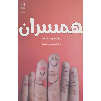 کتاب همسران:روابط و ضوابط (زن و خانواده 3)