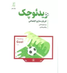 کتاب ویدئو چک (جریان سازی اجتماعی)