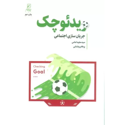 کتاب ویدئو چک (جریان سازی اجتماعی)