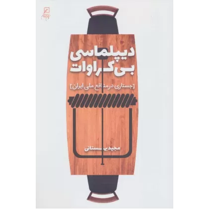 کتاب دیپلماسی بی کراوات (جستاری در منافع ملی ایران)