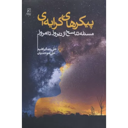 کتاب پیکرهای کرایه ای (مسئله تناسخ از دیروز تا امروز)