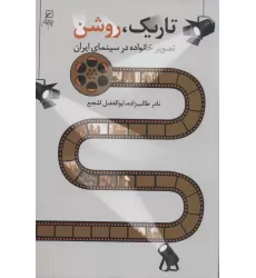 کتاب تاریک،روشن (تصویر خانواده در سینمای ایران)