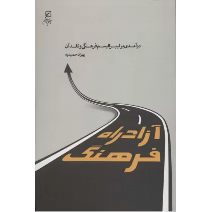 کتاب آزادراه فرهنگ (درآمدی بر لیبرالیسم فرهنگی و نقد آن)