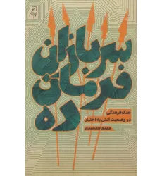 کتاب سربازان فرمان ده (جنگ فرهنگی در وضعیت آتش به اختیار)
