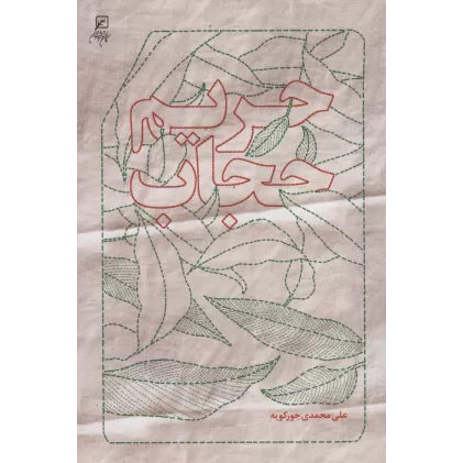 کتاب حریم حجاب