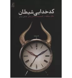 کتاب کدخدایی شیطان (نظام سلطه در گذر زمان)