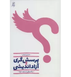 کتاب پرسش گری و آزاداندیشی (در گفت و گو با اساتید حوزه)