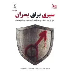 کتاب سپری برای پسران (مهارت های خودمراقبتی اجتماعی ویژه پسران)