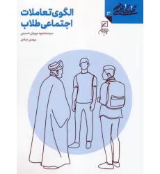 کتاب مهارتهای طلبگی 43 (الگوی تعاملات اجتماعی طلاب)