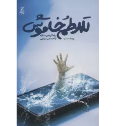 کتاب تلاطم خاموش (راهکارهای مقابله با احساس تنهایی)